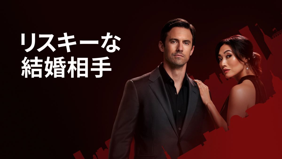 リスキーな結婚相手の画像