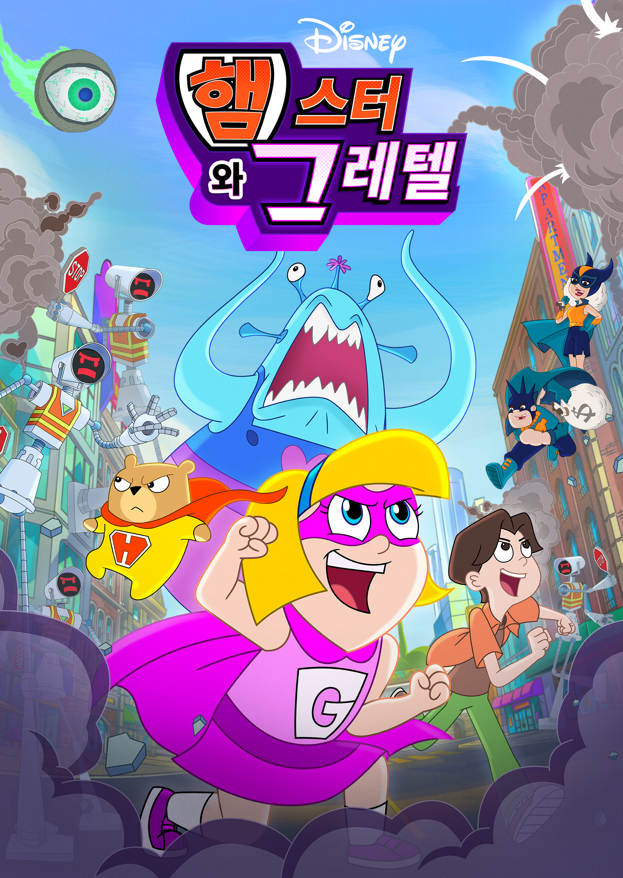 햄스터와 그레텔