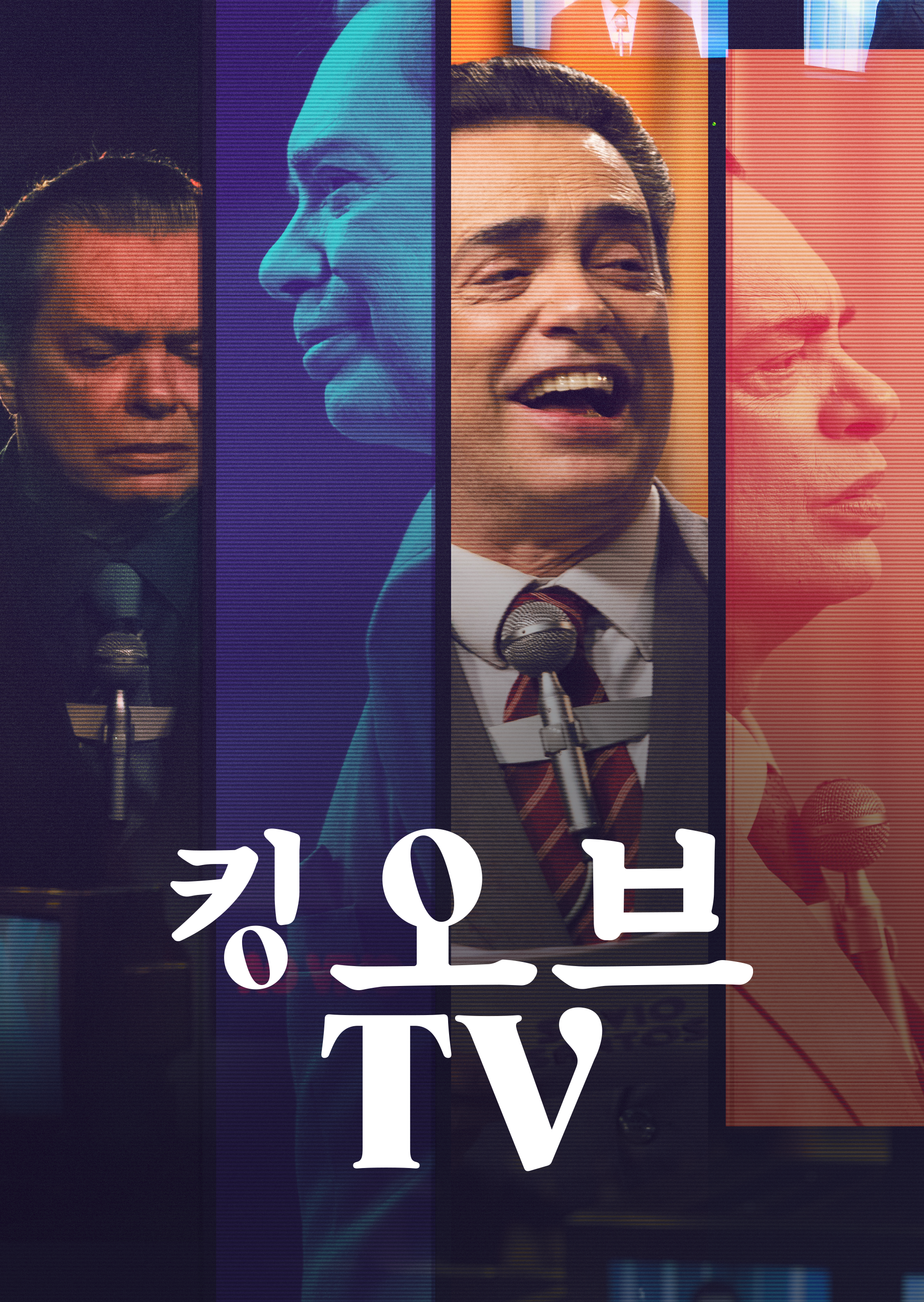 킹 오브 TV