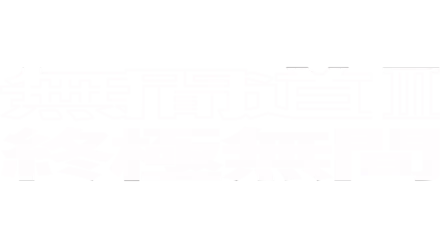 無間道III：終極無間