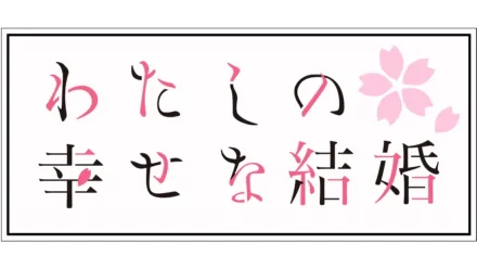 わたしの幸せな結婚