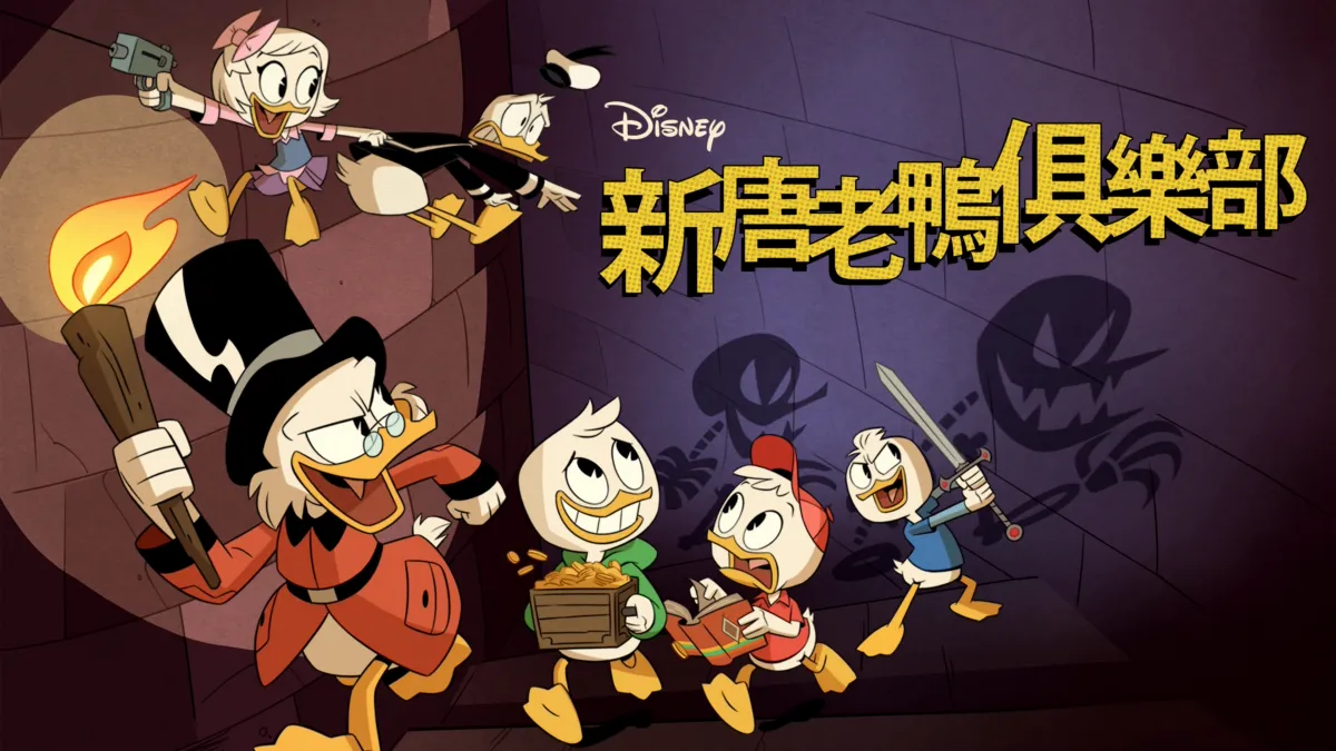 觀看新唐老鴨俱樂部 | Disney+