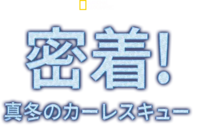 密着！真冬のカーレスキュー