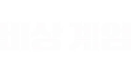 비상 계엄