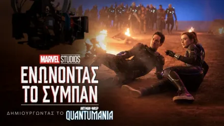 thumbnail - Ενώνοντας το Σύμπαν: Δημιουργώντας το Ant-man Και Wasp: Κβαντομανία