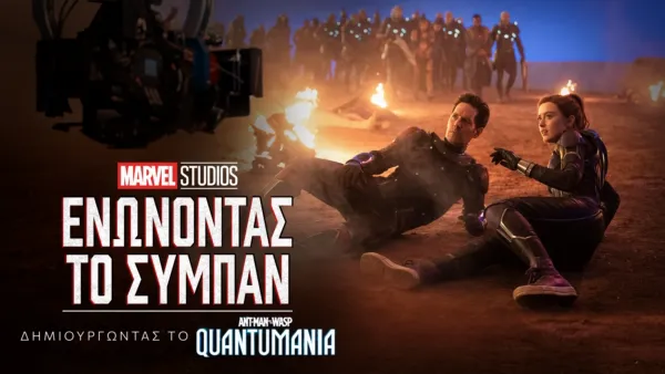 thumbnail - Ενώνοντας το Σύμπαν: Δημιουργώντας το Ant-man Και Wasp: Κβαντομανία