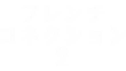 フレンチ・コネクション2