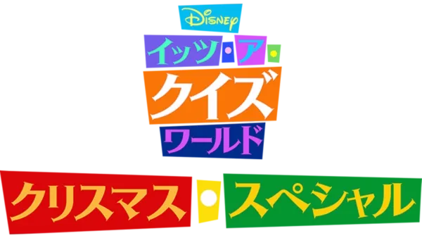 Disney イッツ・ア・クイズワールド クリスマス・スペシャル
