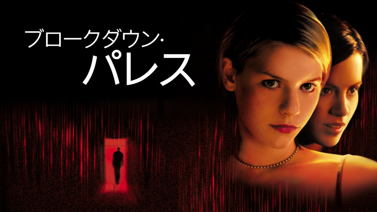 ブロークダウン・パレス Disney+(ディズニープラス)