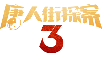 唐人街探案 3