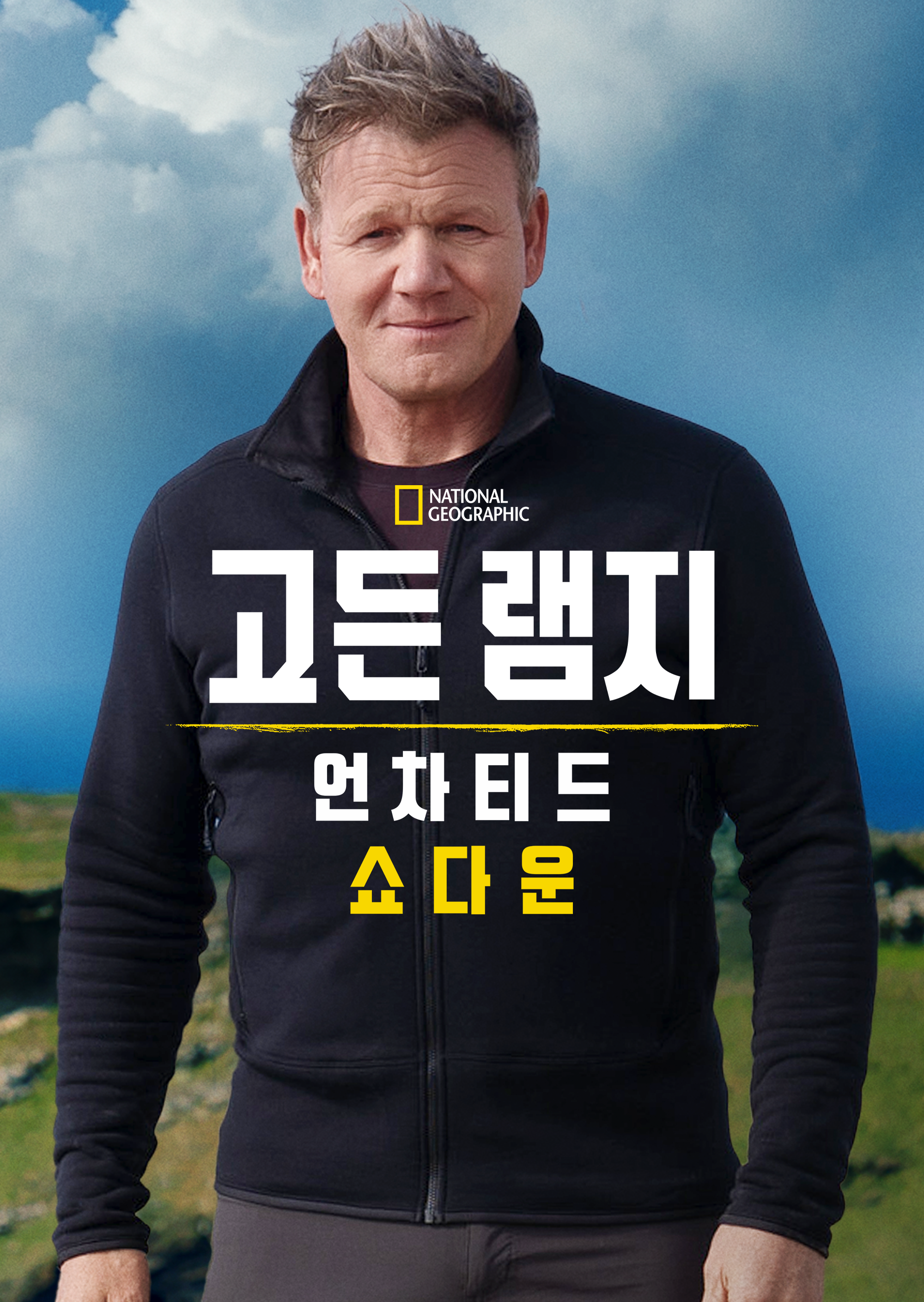 고든 램지: 언차티드 쇼다운 시즌1