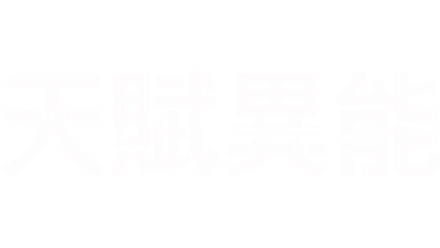 天賦異能