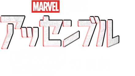 アッセンブル:ガーディアンズ･オブ･ギャラクシー:VOLUME3の裏側