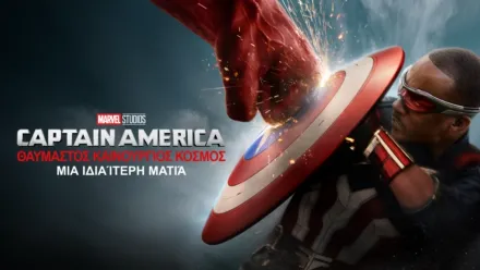 thumbnail - Captain America: Θαυμαστός Καινούργιος Κόσμος | Μια Ξεχωριστή Ματιά