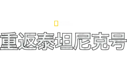 重返泰坦尼克号