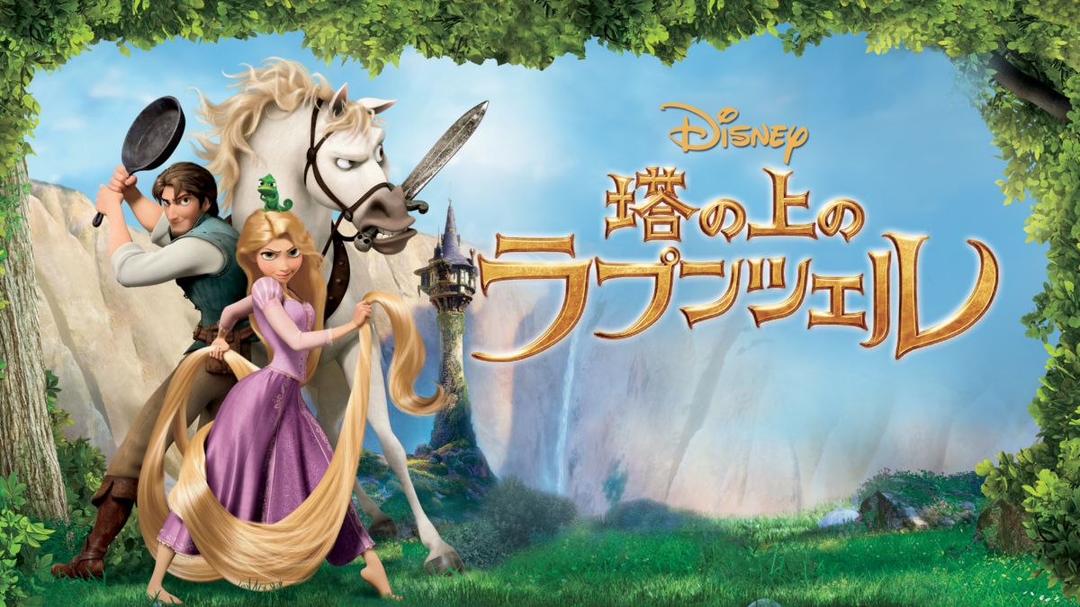 塔の上のラプンツェル Disney