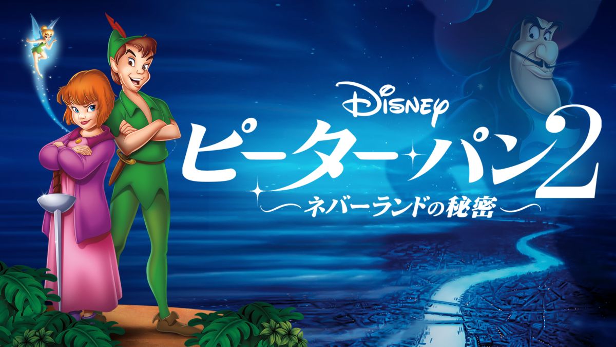 ピーター・パン2 ―ネバーランドの秘密― Disney+