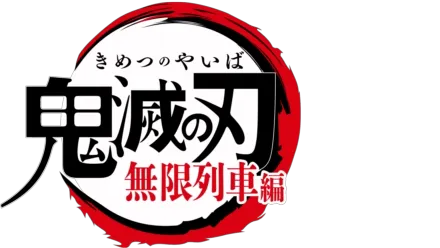 テレビアニメ「鬼滅の刃」無限列車編