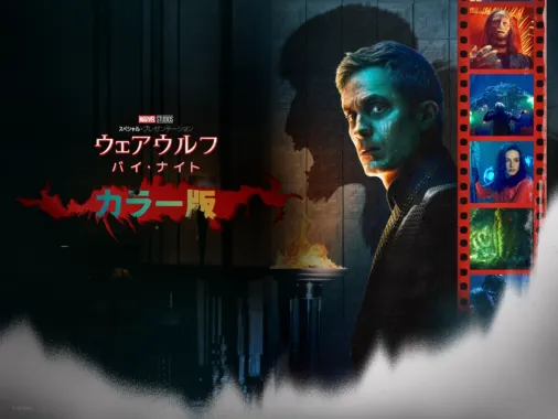 ウェアウルフ・バイ・ナイト カラー版』を視聴 | Disney+(