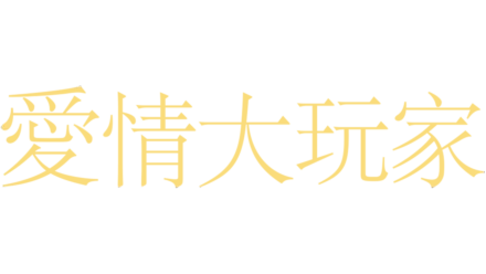 愛情大玩家