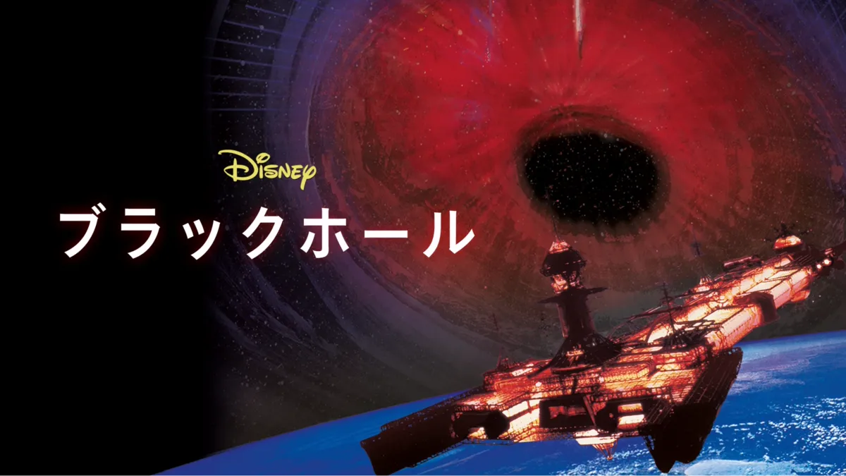 ブラックホール』を視聴 | Disney+(ディズニープラス)