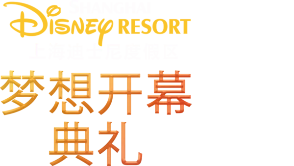 上海迪士尼度假区 - 梦想开幕典礼