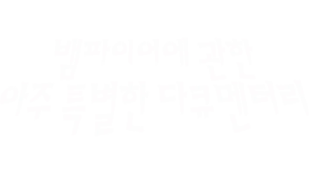 뱀파이어에 관한 아주 특별한 다큐멘터리