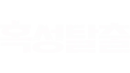 혹성탈출