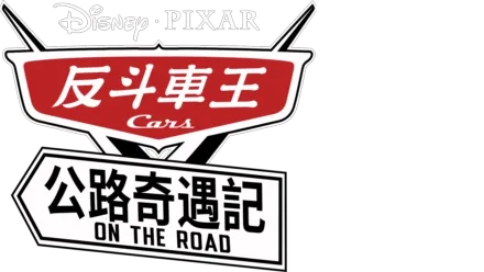 反斗車王: 公路奇遇記 Cars on the Road