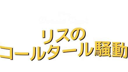 リスのコールタール騒動』を視聴 | Disney+(ディズニープラス) リスのコールタール騒動』を視聴 | Disney+(ディズニープラス)