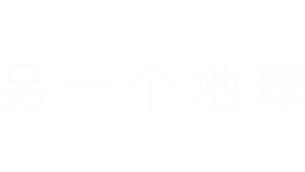 另一个地球