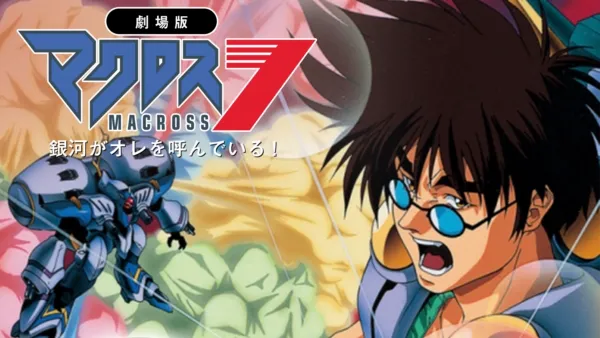 マクロスプラス -MOVIE EDITION-』を視聴 | Disney+(ディズニー マクロスプラス -MOVIE EDITION-』を視聴 | Disney+(ディズニー