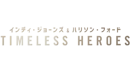 インディ・ジョーンズ＆ハリソン・フォード -Timeless Heroes-