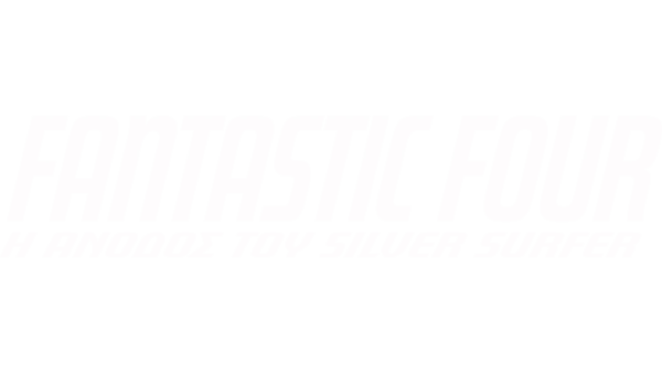 Fantastic Four: Η Άνοδος του Silver Surfer