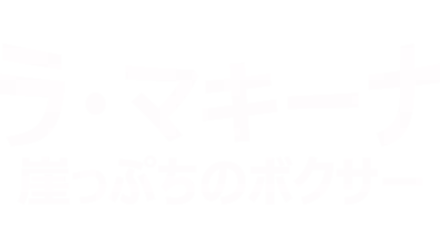 ラ・マキーナ 崖っぷちのボクサー