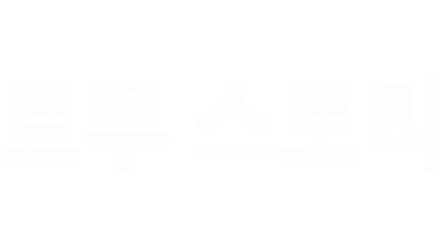 트루 스토리