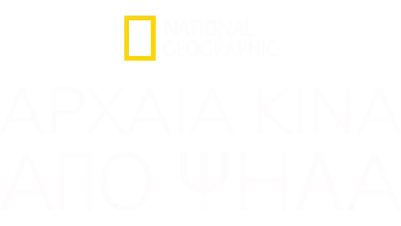 Αρχαία Κίνα από Ψηλά