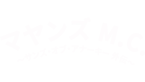 マヤンズ M.C. 〜サンズ・オブ・アナーキー外伝〜
