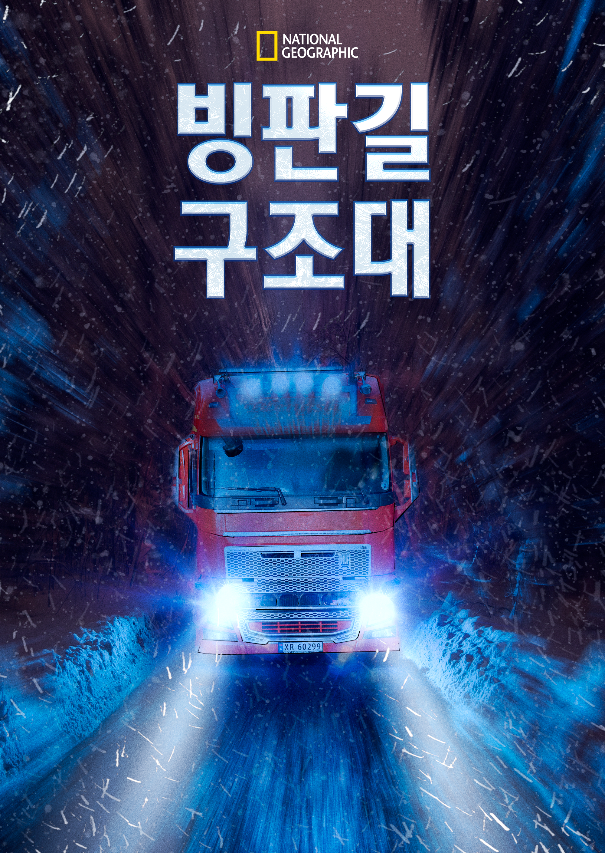 빙판길 구조대