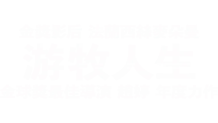 游牧人生