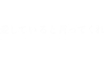 愛していると言ってくれ