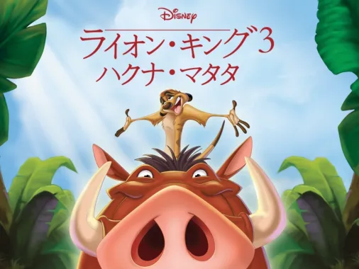 ライオン・キング3 ハクナ・マタタ』を視聴 | Disney+(ディズニープラス)