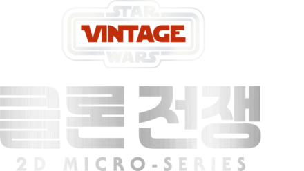 Star Wars Vintage: 클론 전쟁 2D Micro-Series