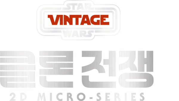 Star Wars Vintage: 클론 전쟁 2D Micro-Series