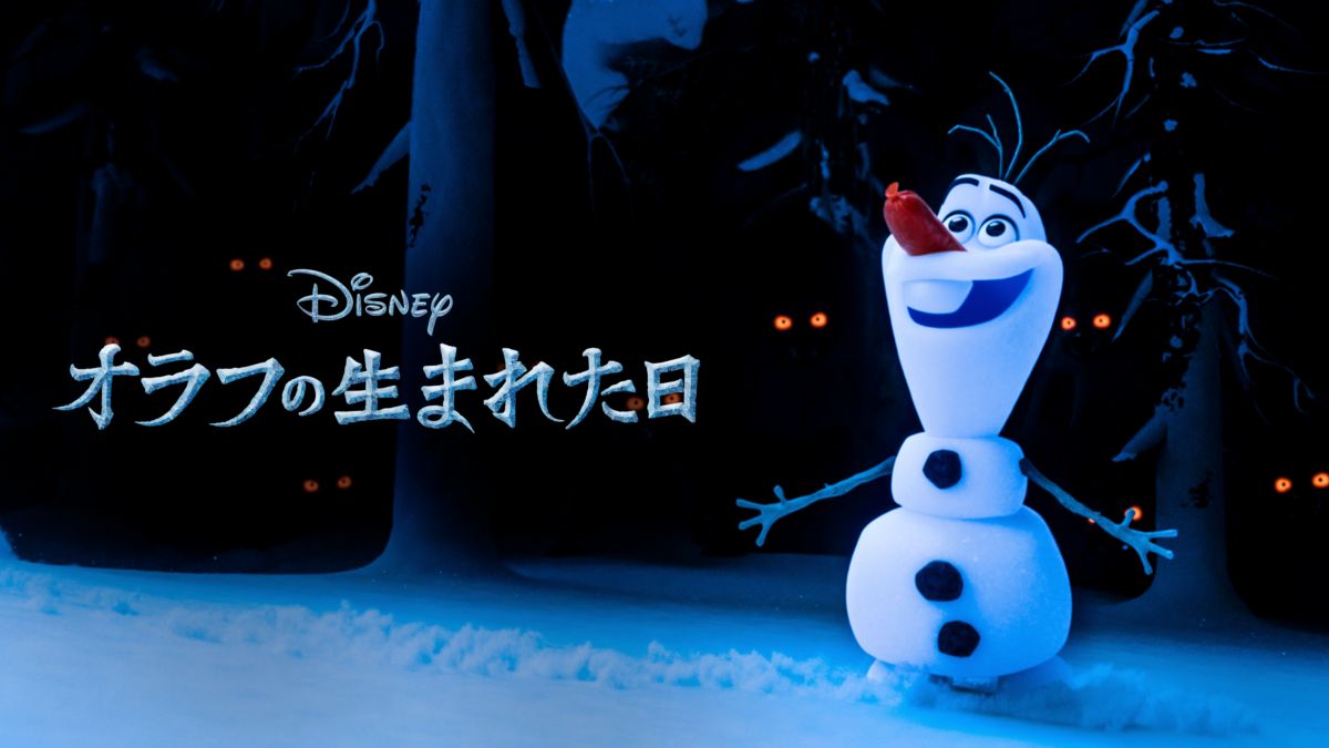 オラフの生まれた日を視聴 Disney ディズニープラス