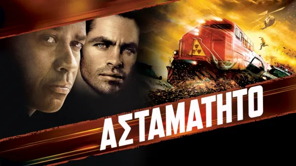 thumbnail - Ασταμάτητο