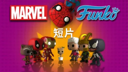 thumbnail - MARVEL FUNKO (短片)