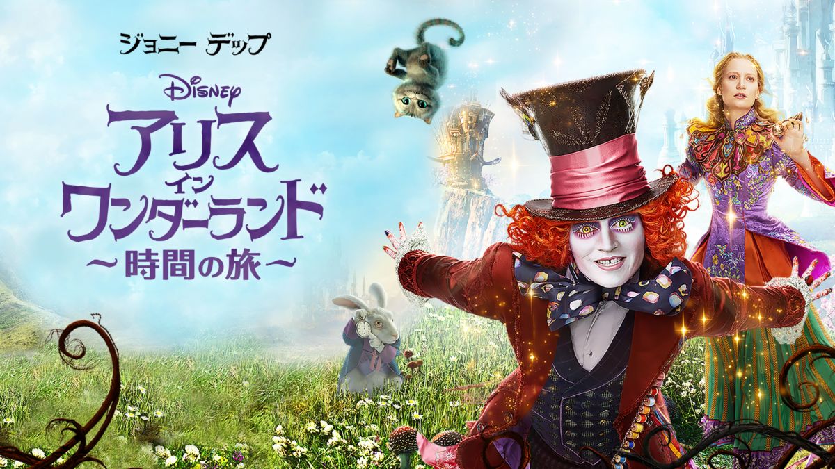 アリス・イン・ワンダーランド／時間の旅 | Disney+(ディズニープラス)