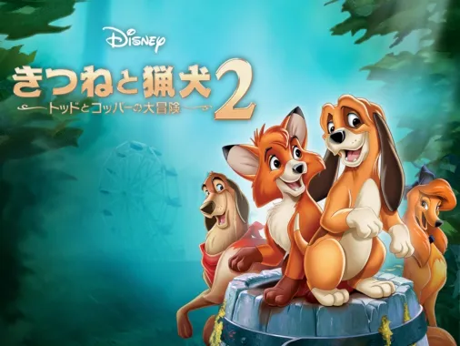 きつねと猟犬2／トッドとコッパーの大冒険』を視聴 | Disney+(ディズニープラス)