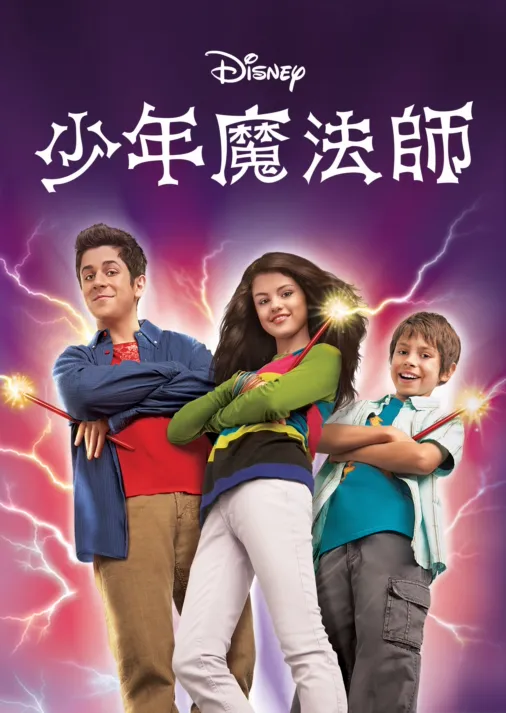 觀看少年魔法師 Disney+